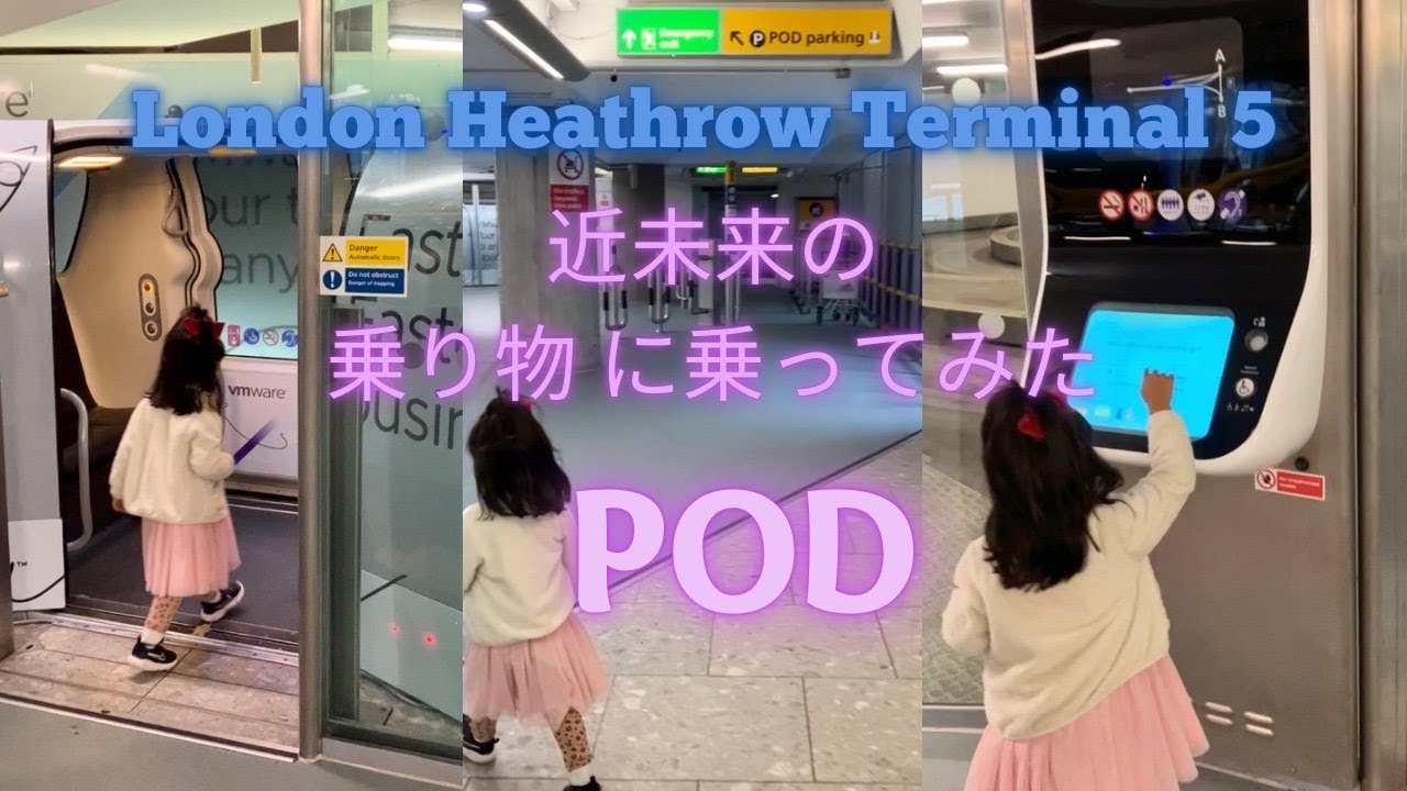 ［ロンドンヒースロー空港］駐車場⇄ターミナルまでの無人移動車両PODが近未来的！！LONDON HEATHROW AIRPORT T5 POD