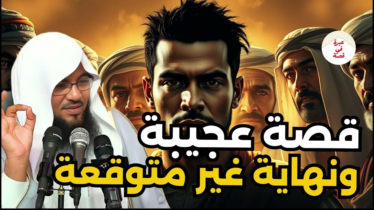 قصة اغرب من الخيال لكنها حقيقة! بصوت الشيخ محمد الشنقيطي