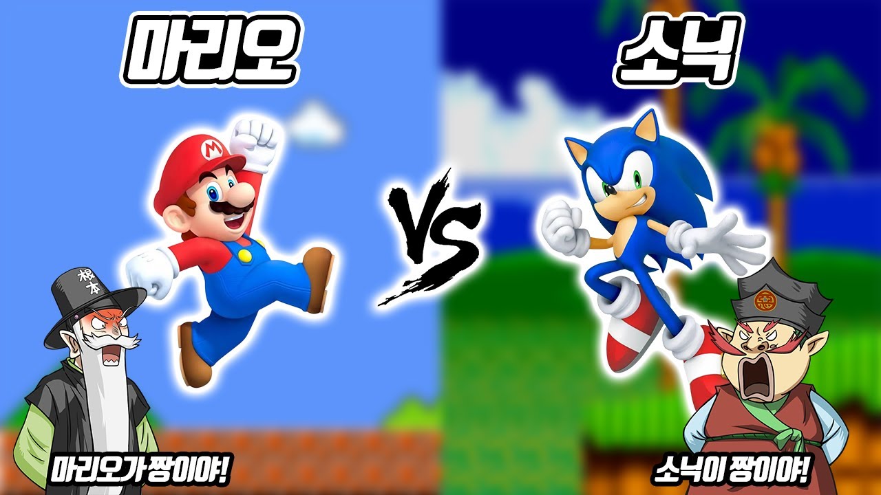 마리오 vs 소닉! 최고의 게임 캐릭터는 누구? (꼰&잼)