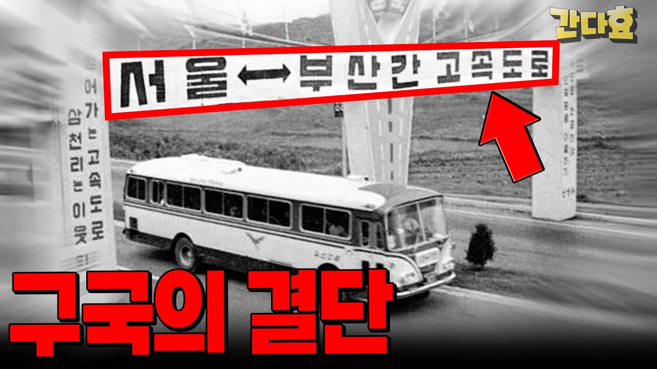 구국의 결단 경부고속도로(32분 순삭Ver.) - 박정희5