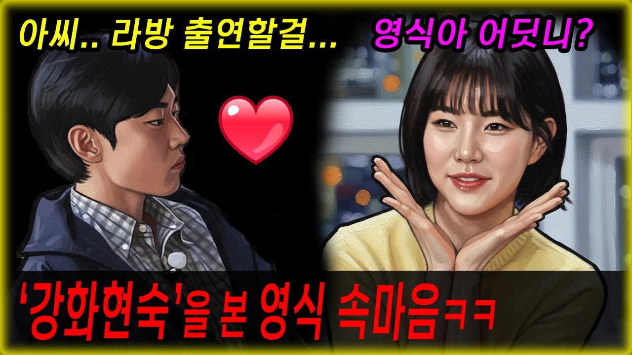 영식 몰라보게 예뻐진 현숙을 보고 멘탈붕괴ㅋㅋ 라방불참 후회~! 강화현숙 본 속마음 #나는솔로29기