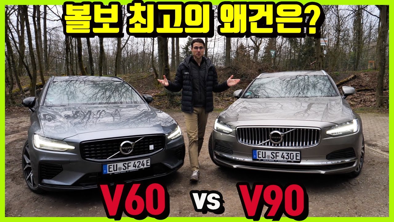 볼보 최고의 왜건은? V90 vs V60 실내외 비교 (1부)_V60 의 뒷 좌석이....😮😮