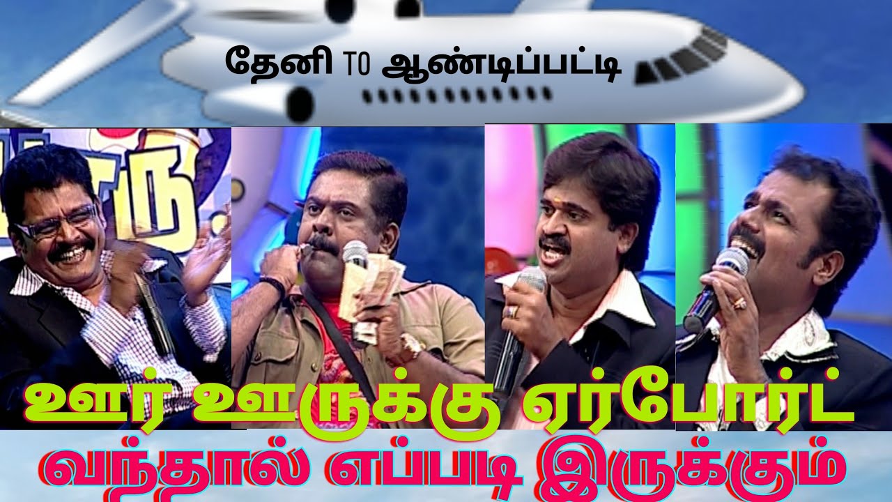 ஊர் ஊருக்கு Airport வந்தால் எப்படி இருக்கும் | Unsceen Clips | Asathapovathu Yaaru | Asatha Tv