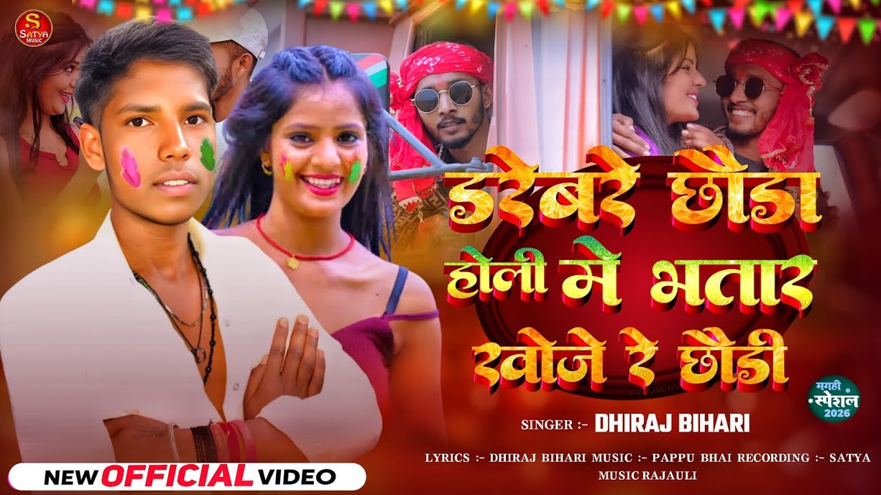 #Dhiraj Bihari Holi Song Satya Music Rajauli | डरेवरे छौड़ा होली में भतार खोजे रे छौड़ी | होली सॉन्ग