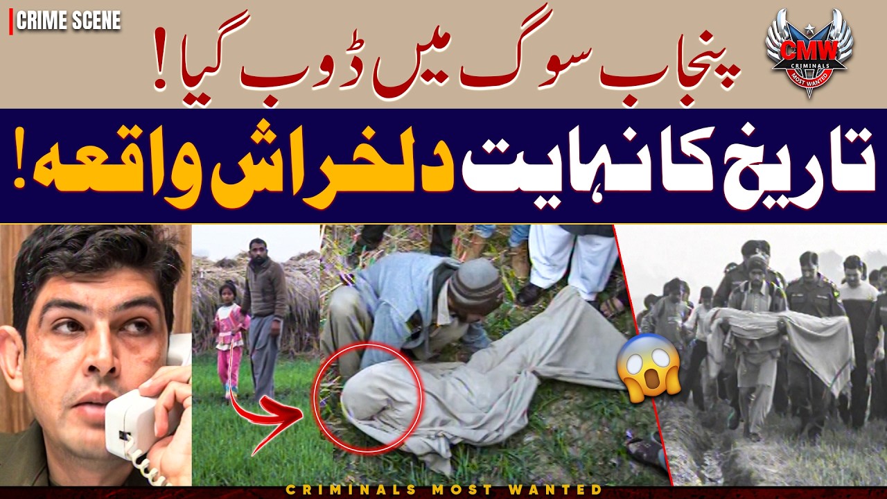 Punjab ka Dil Kharaash Waqia! 😭😱 | Criminals Most Wanted | Crime Scene