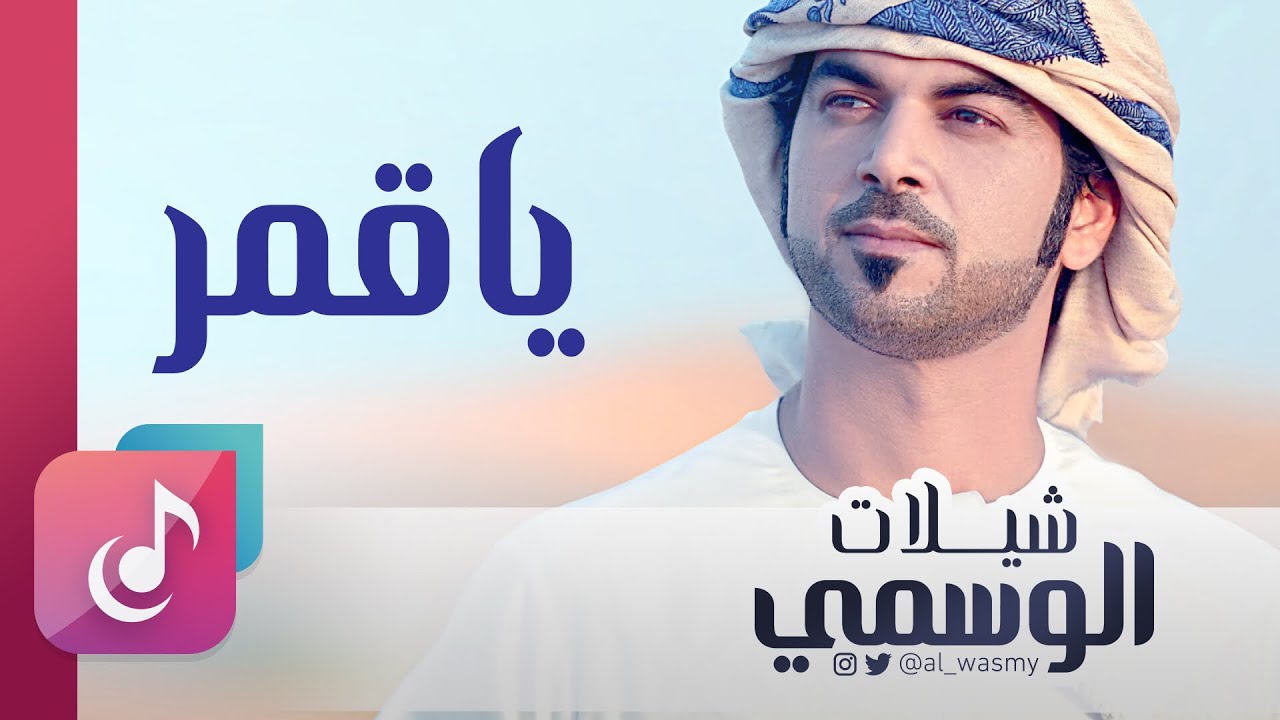 يا قمر - الوسمي || من البوم شيلات الوسمي