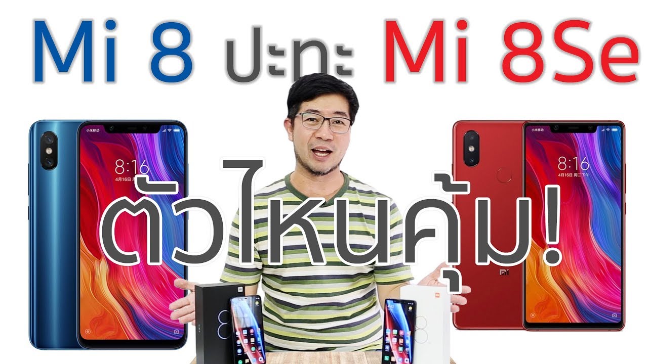 รีวิว Xiaomi Mi 8 ปะทะ Mi 8 SE ตัวไหนคุ้ม | Droidsans