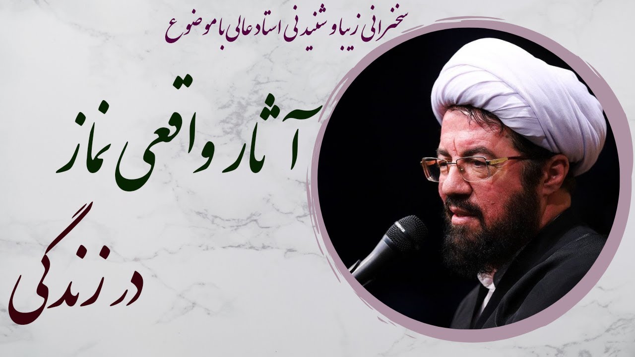 استاد عالی| سخنرانی جذاب و شنیدنی با موضوع آثارواقعی نماز در زندگی انسان