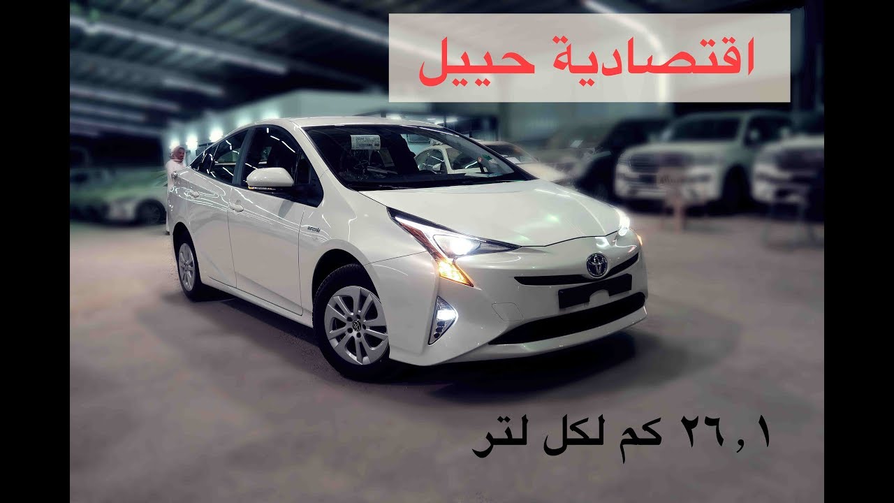 تويوتا بريوس الاكثر اقتصادية