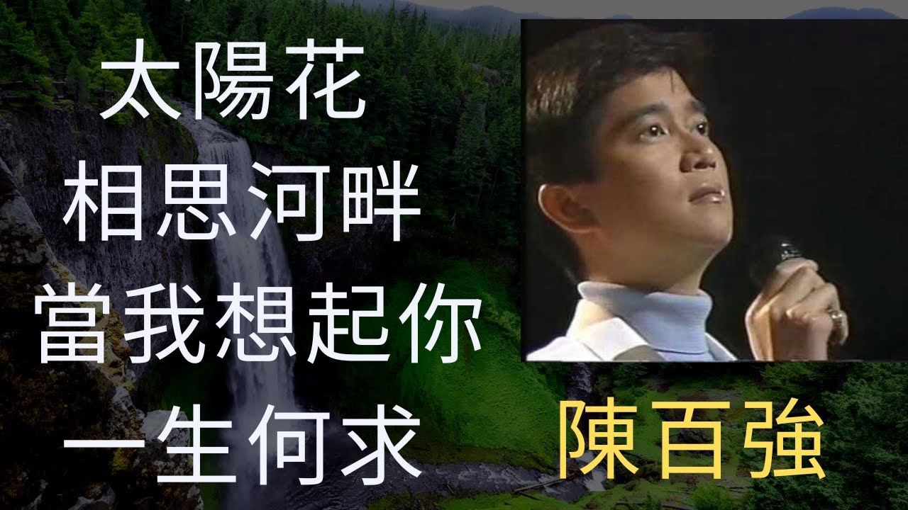 陳百強 Danny Chan Mix - #太陽花  #相思河畔  #當我想起你  #一生何求