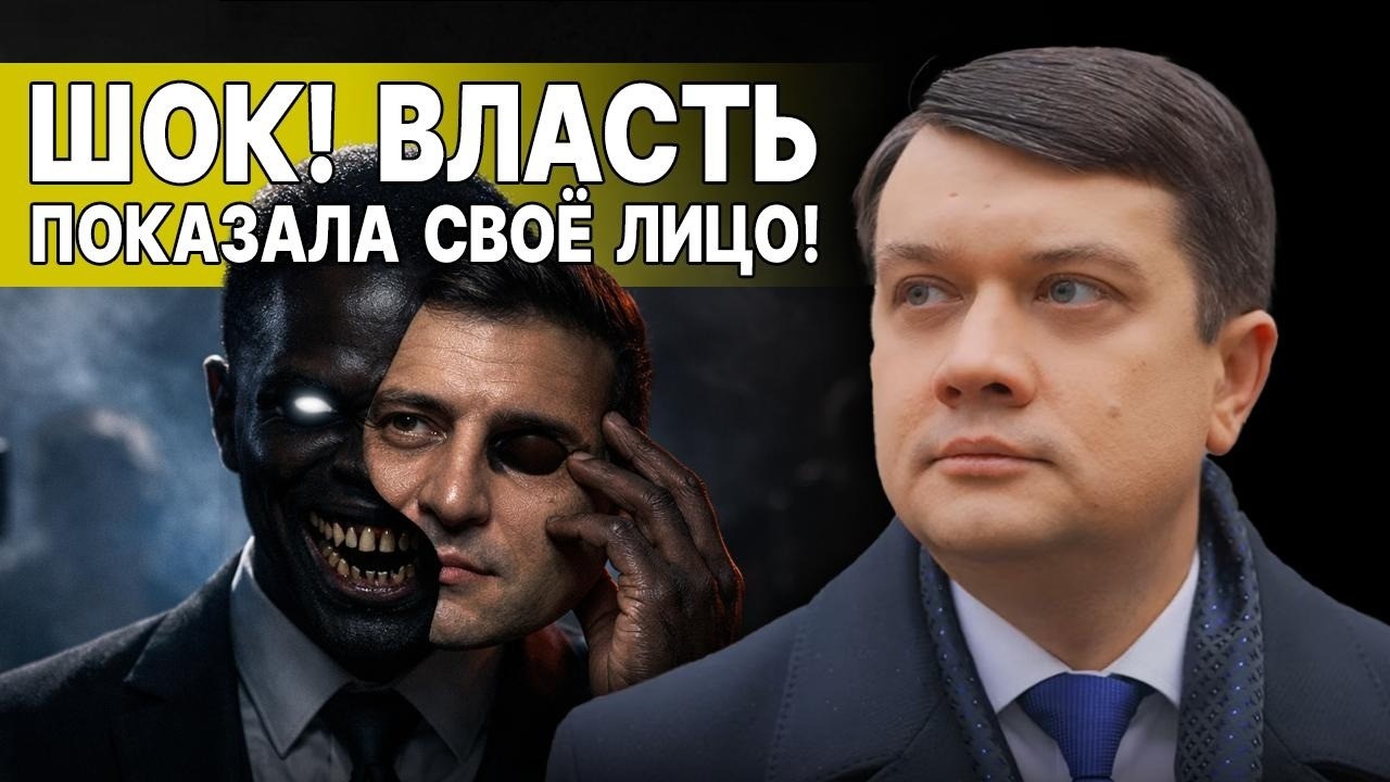ПОСЛУШАЙТЕ! ОСТАЛОСЬ 48 ЧАСОВ! РАЗУМКОВ: БАНКОВСКИЙ БЕСПРЕДЕЛ, РЕЖИМ ТОТАЛЬНОГО УНИЧТОЖЕНИЯ УКРАИНЫ!