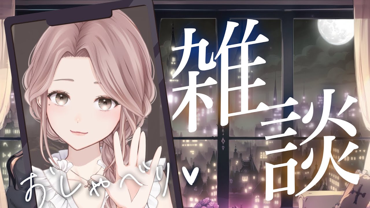 【定期配信】眠くなる癒し声🌙【月白みるく/ #VTuber】ふわふわボイス #寝落ち【 #癒し #雑談 】#個人勢 #shorts #chill #Chat #Freetalk