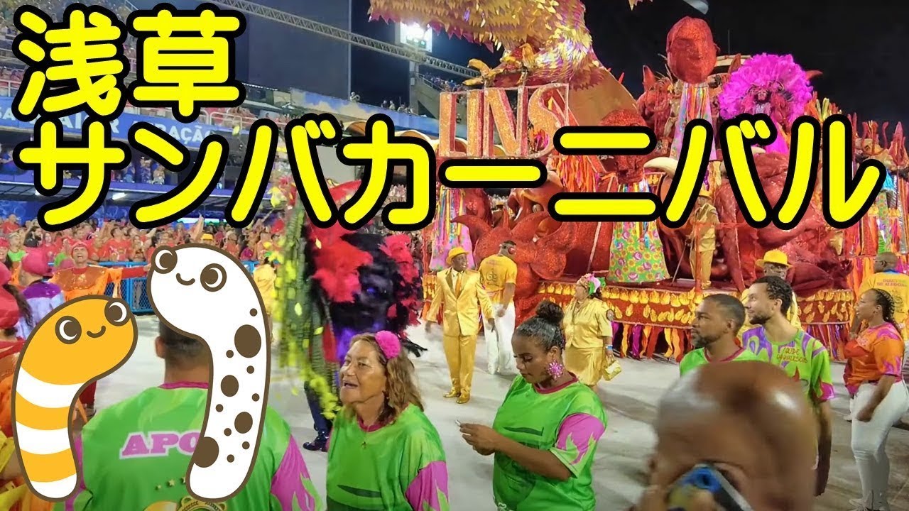 浅草サンバカーニバル②【ちんあなご】