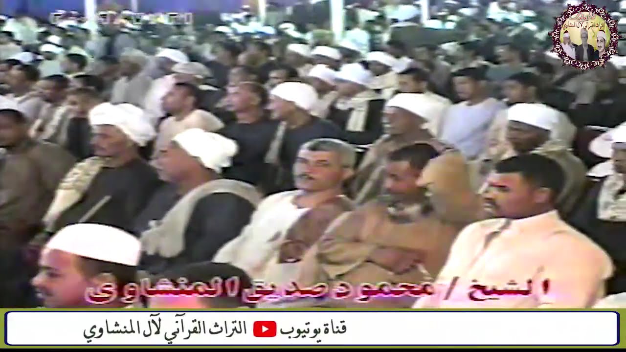 سورة الشعراء الشيخ محمود صديق المنشاوي حفل بسمهود ابوتشت محافظة قنا عام 2009م