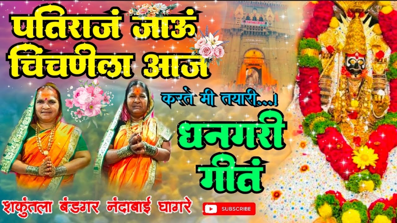 गायिका शकुंतला बंडगर नंदाबाई घागरे  (मायाक्कादेवीचे गायलेले गीतं) (Mayakka devi yatra special 2026) 