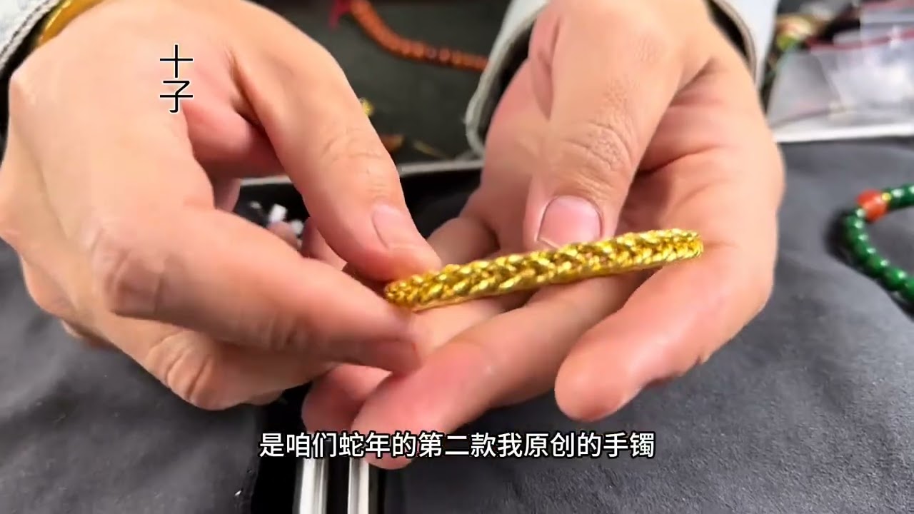 十子的設計，我非常喜歡的＂丰盈＂黃金编织手镯。Gold woven bracelet