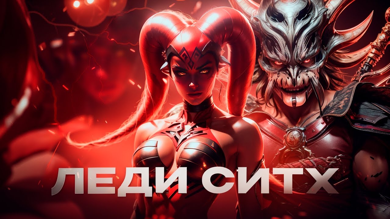 Дарт Талон - Полная история Леди Ситхов и верного десницы Дарт Крайта [Легенды]