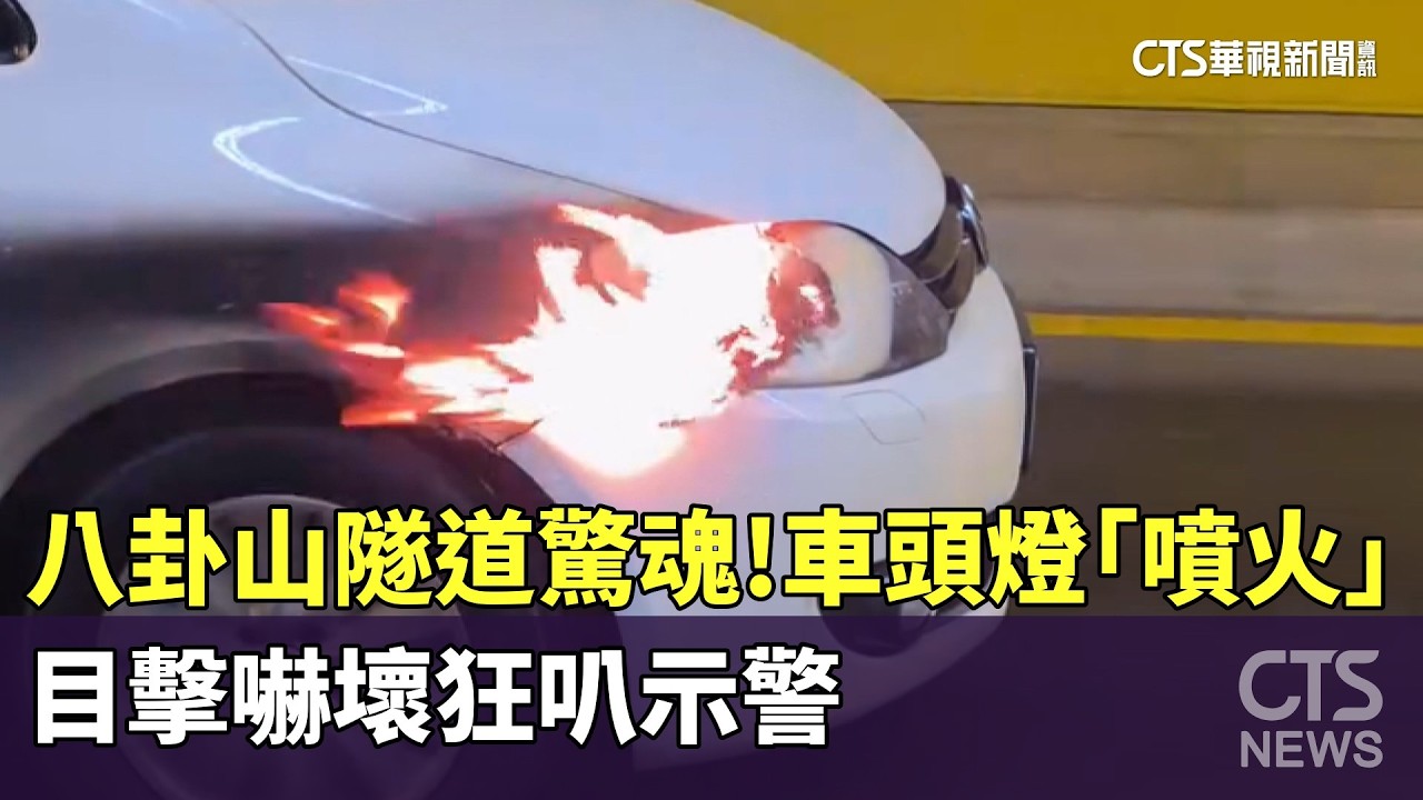 八卦山隧道驚魂！車頭燈「噴火」　目擊嚇壞狂叭示警｜華視新聞 20260303 @CtsTw
