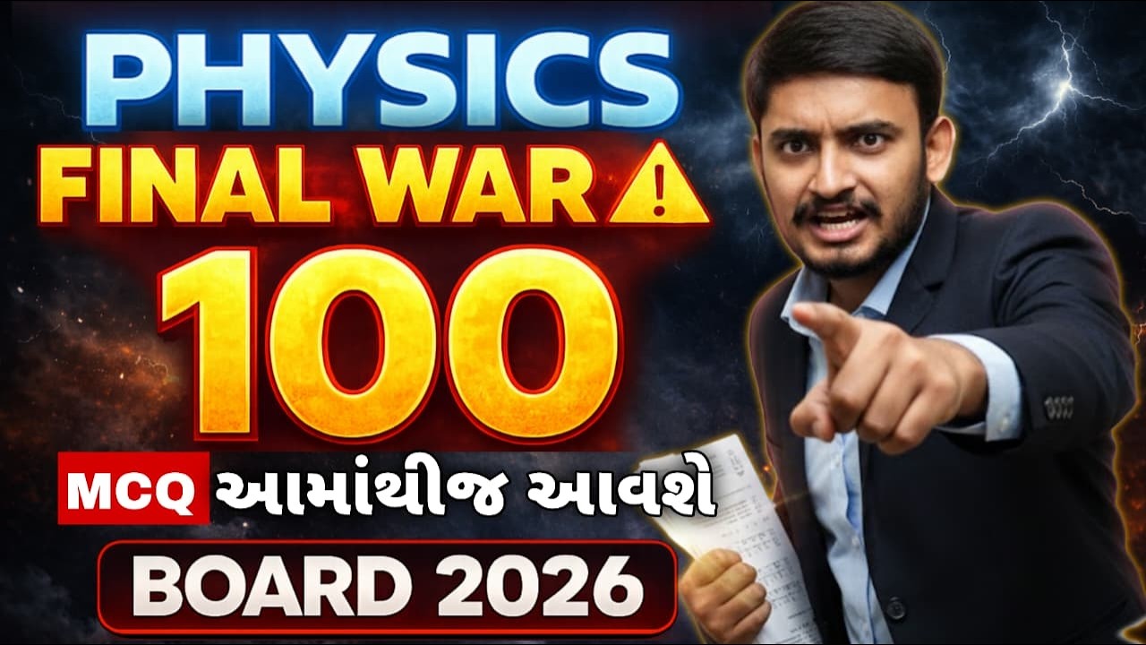 BOARD EXAM 2026 - MOST IMP 100 MCQ - PHYSICS - ISKO KAR DALA TO PAPER FOD DALA - part - 2