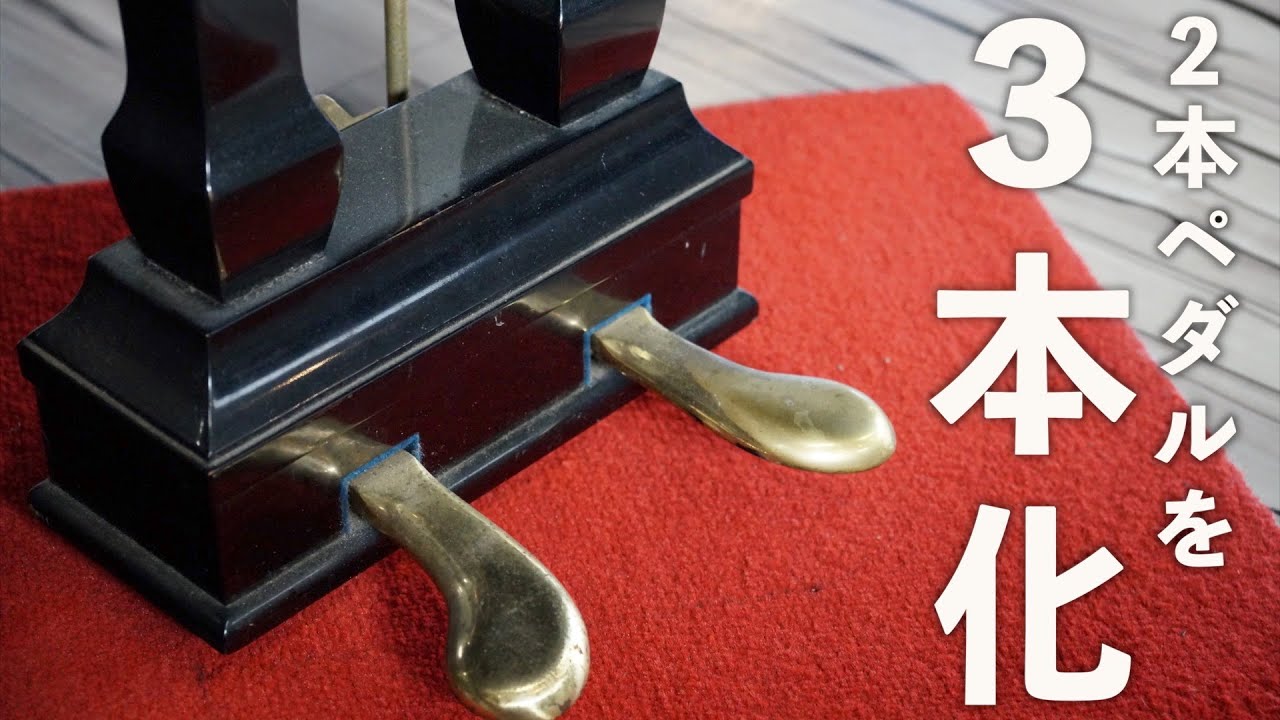 2本しかないグランドピアノのペダルは3本にできるのか？