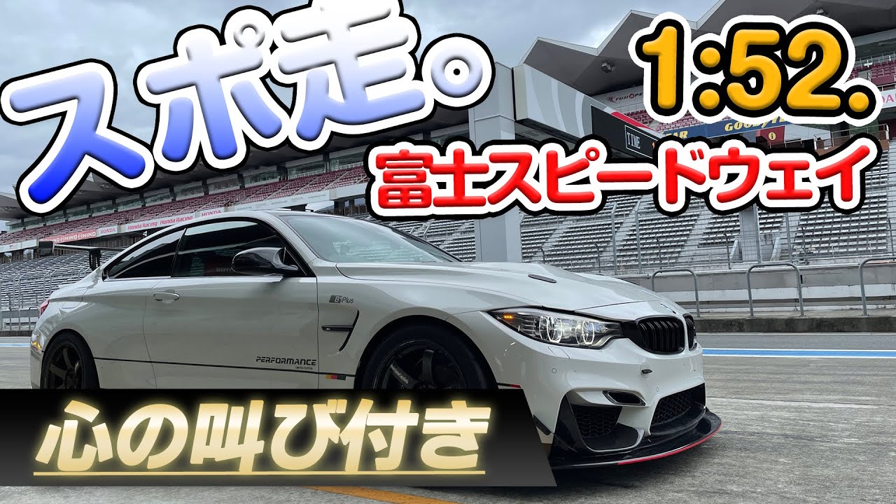 2021/10/25 富士スピードウェイ M4 「1:52.●秒」BMW、M4で走る。チャレンジ17