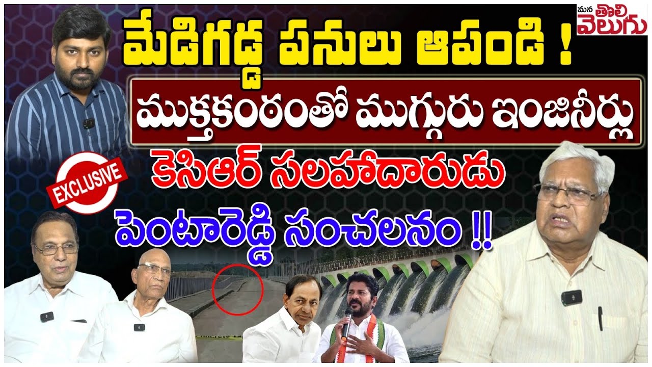 మేడిగడ్డ పనులు ఆపండి! ముక్తకంఠంతో ముగ్గురు ఇంజినీర్లు.. | Rtd Engineers Exclusive Interview