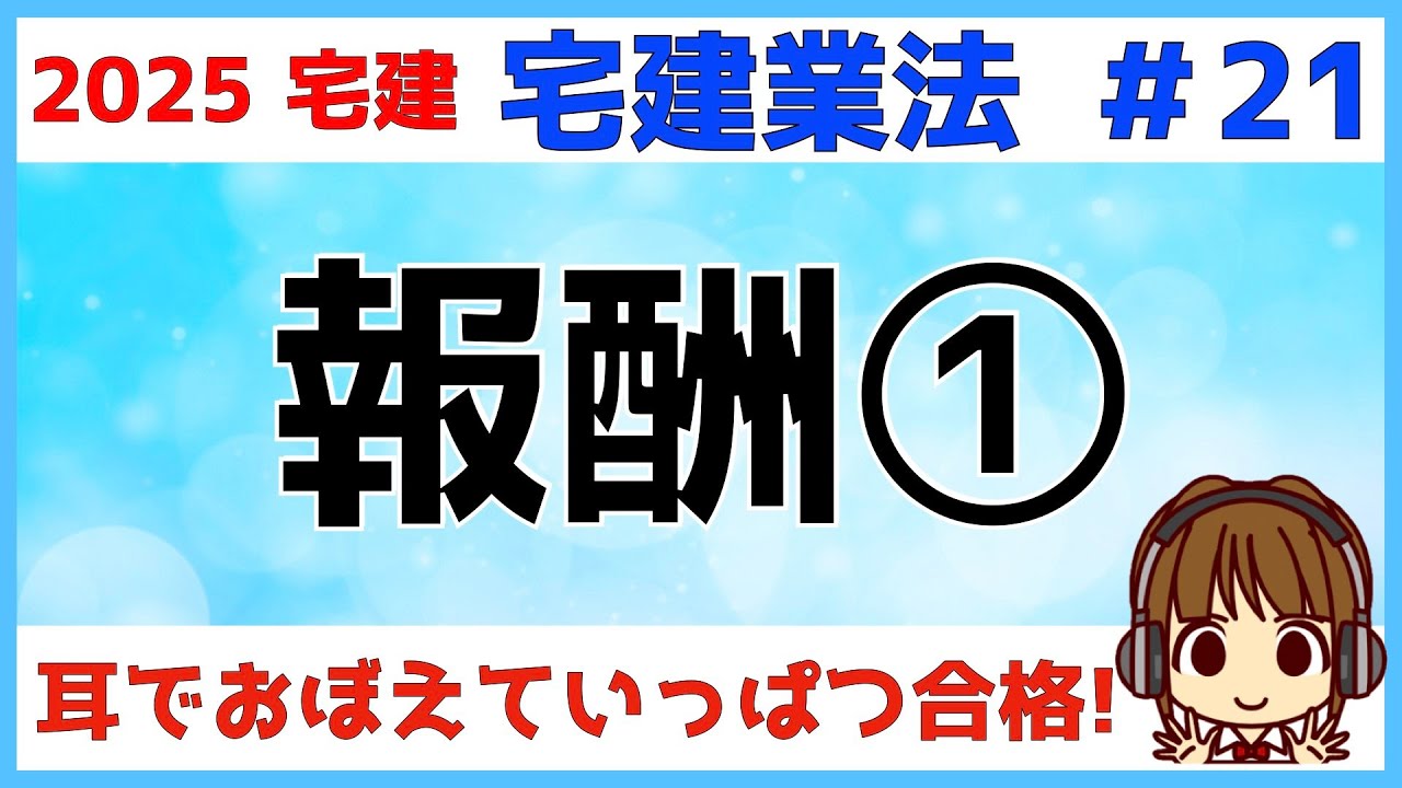 宅建 2025 宅建業法 #21【報酬1】報酬計算を一緒にやってみましょう！宅建業者の報酬額の制限・報酬額の計算公式・消費税・複数業者の報酬限度額について解説します。公式を覚えるごろあわせもあります