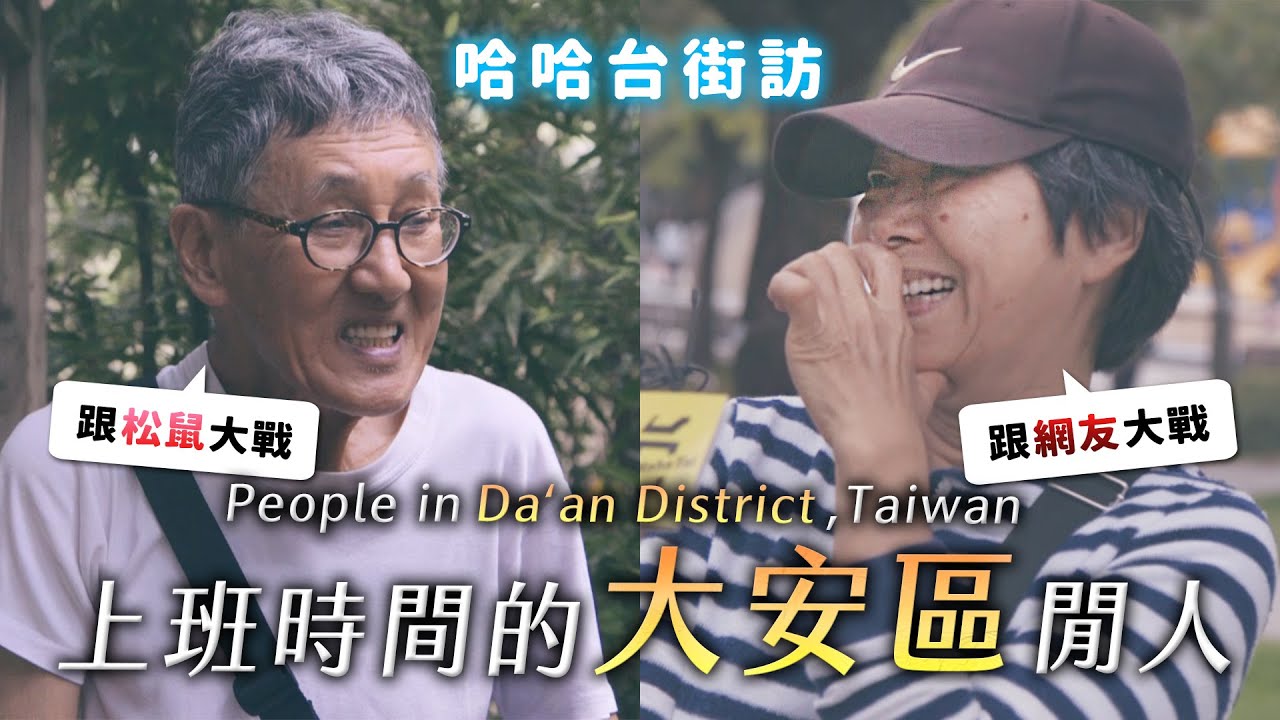 《哈哈台地區的街訪》EP1 - 上班時間的「大安區」閒人。都是背著配偶做事的長輩？ 🎤 ｜哈哈台