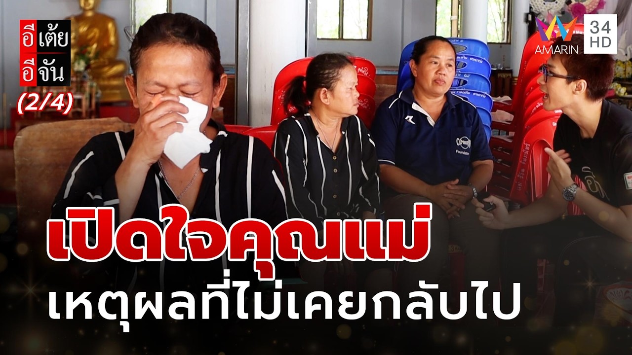 เปิดใจคุณแม่ เหตุผลที่ไม่เคยกลับไปหาลูก | อีเต้ยอีจัน | EP.60 | 21 ก.พ. 69 (2/4)