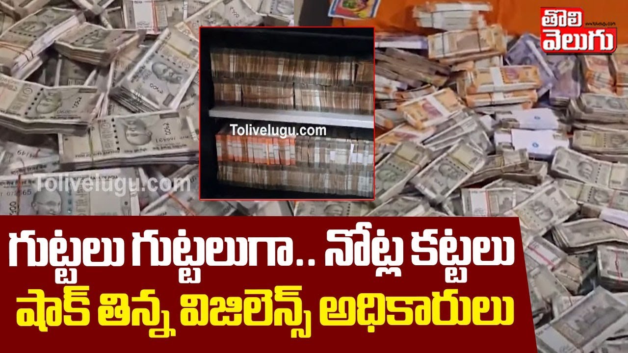 గుట్టలు గుట్టలుగా.. నోట్ల కట్టలు | Vigilance officials Raids In Forest Officer House | Odisa | Money