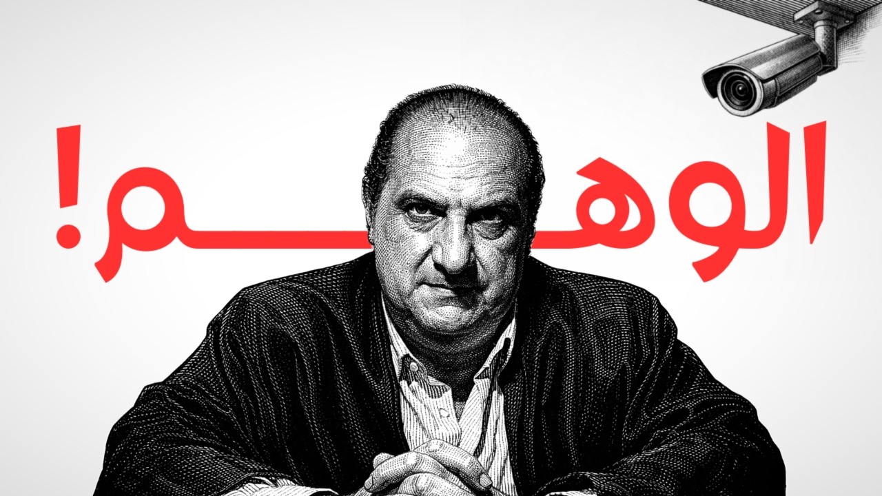 الوجه الأخر لفيلم الاصليين - ازاي الوهم بيأثر عليك ؟ | مراجعة أفكار
