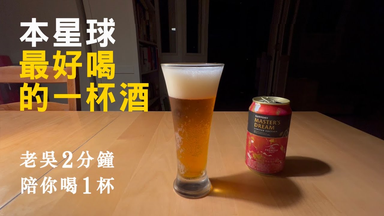 本星球最好喝的一杯酒  【老吳2分鐘  陪你喝1杯】