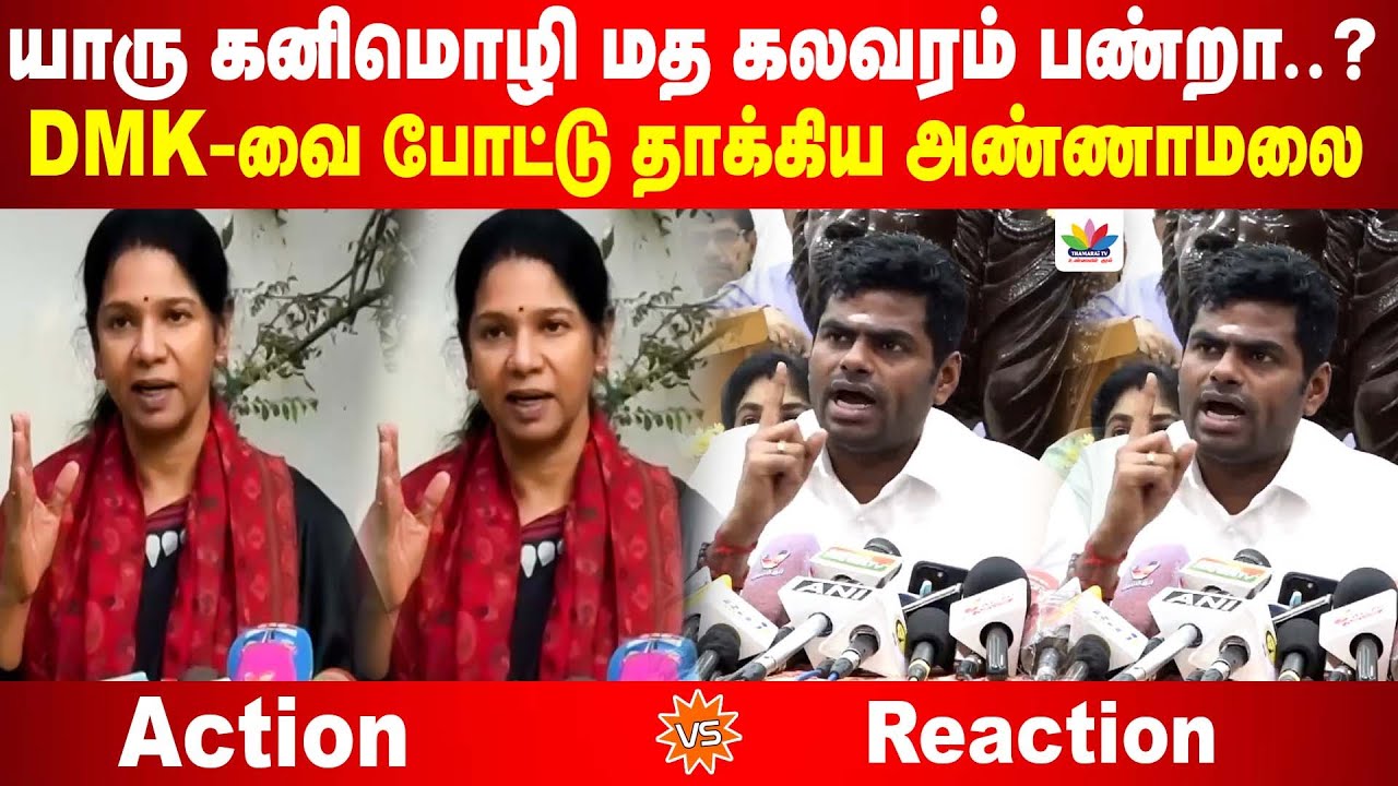 யாரு கனிமொழி மத கலவரம் பண்றா | DMK-வை போட்டு தாக்கிய அண்ணாமலை | Annamalai VS Kanimozhi