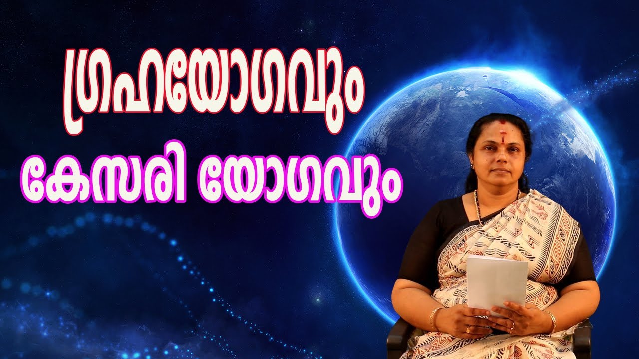 ഗ്രഹയോഗവും കേസരി യോഗവും| Kesariyogam(Astrology)