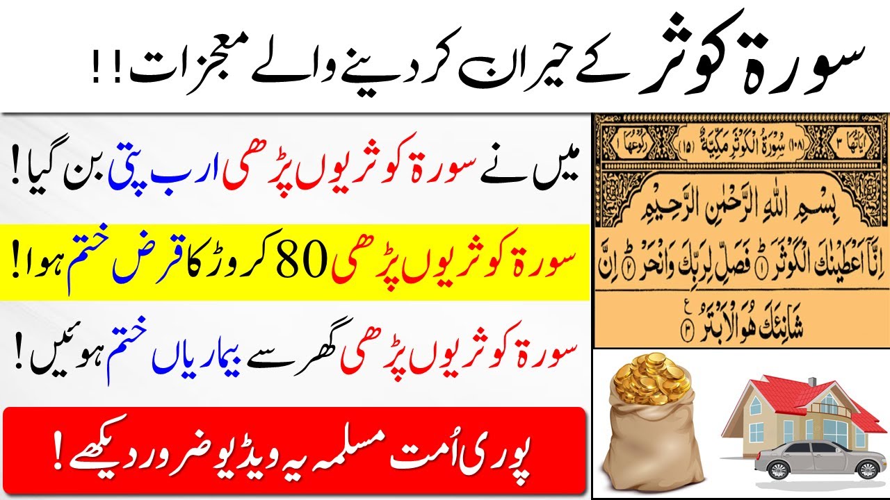 Surprising Miracles of Surah Kausar | سورۃ کوثر کے معجزات اور سے واقعات