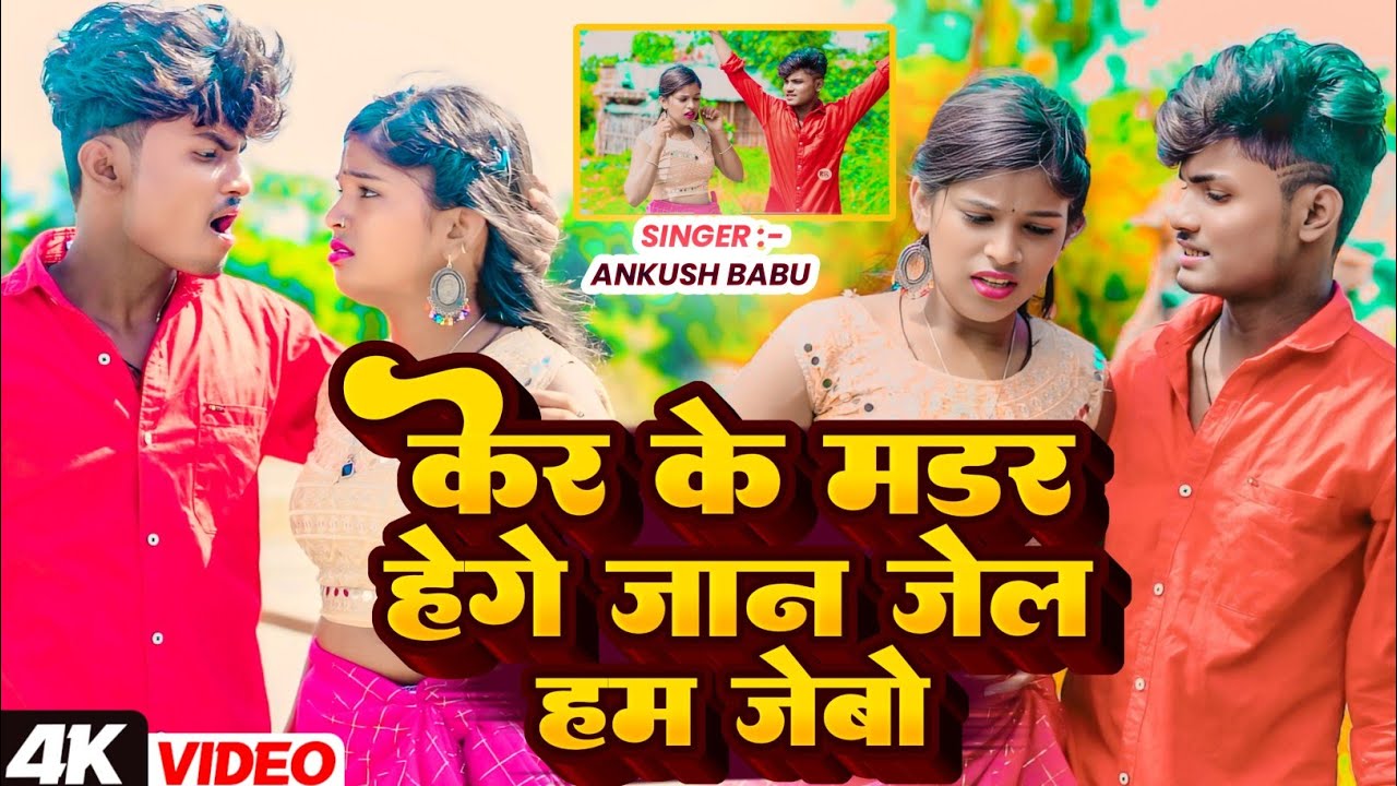 #VIDEO | केर के मडर हेगे जान जेल हम जेबो | #Ankush Babu Super Hit Maithili Rangdari Video Song 2025