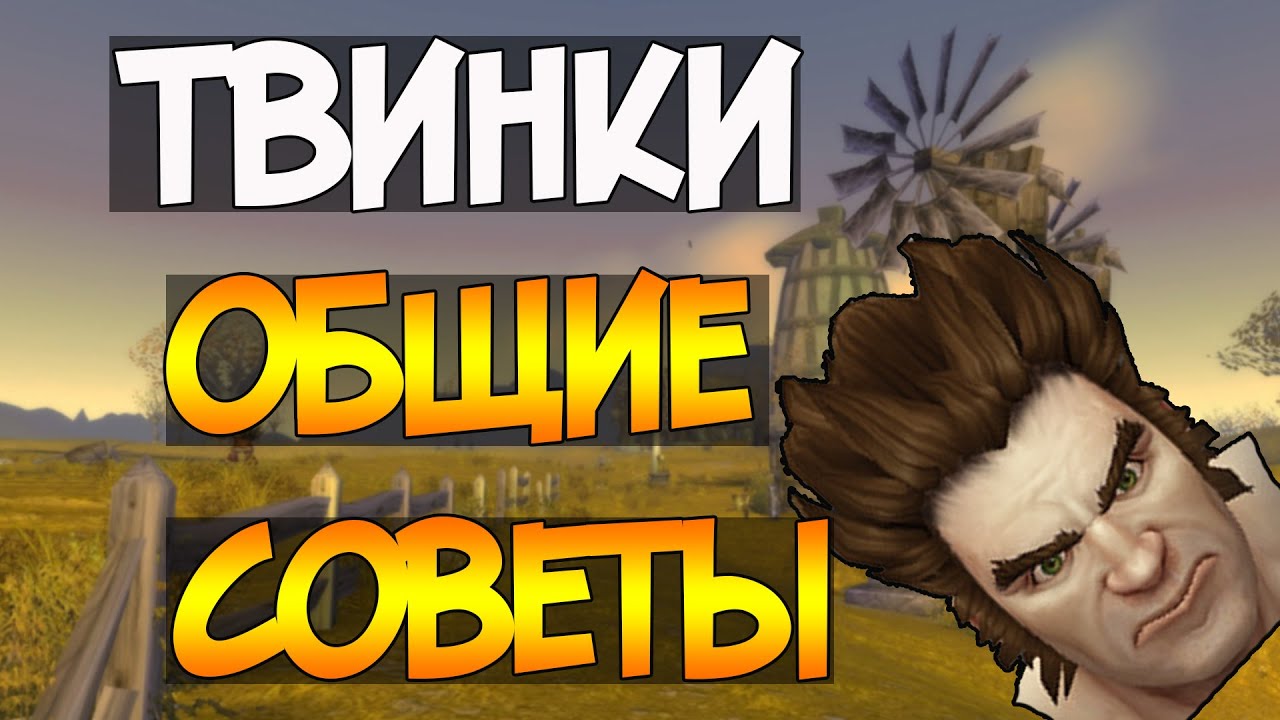 Твинководство для новичков на 2.4.3 | Moonwell