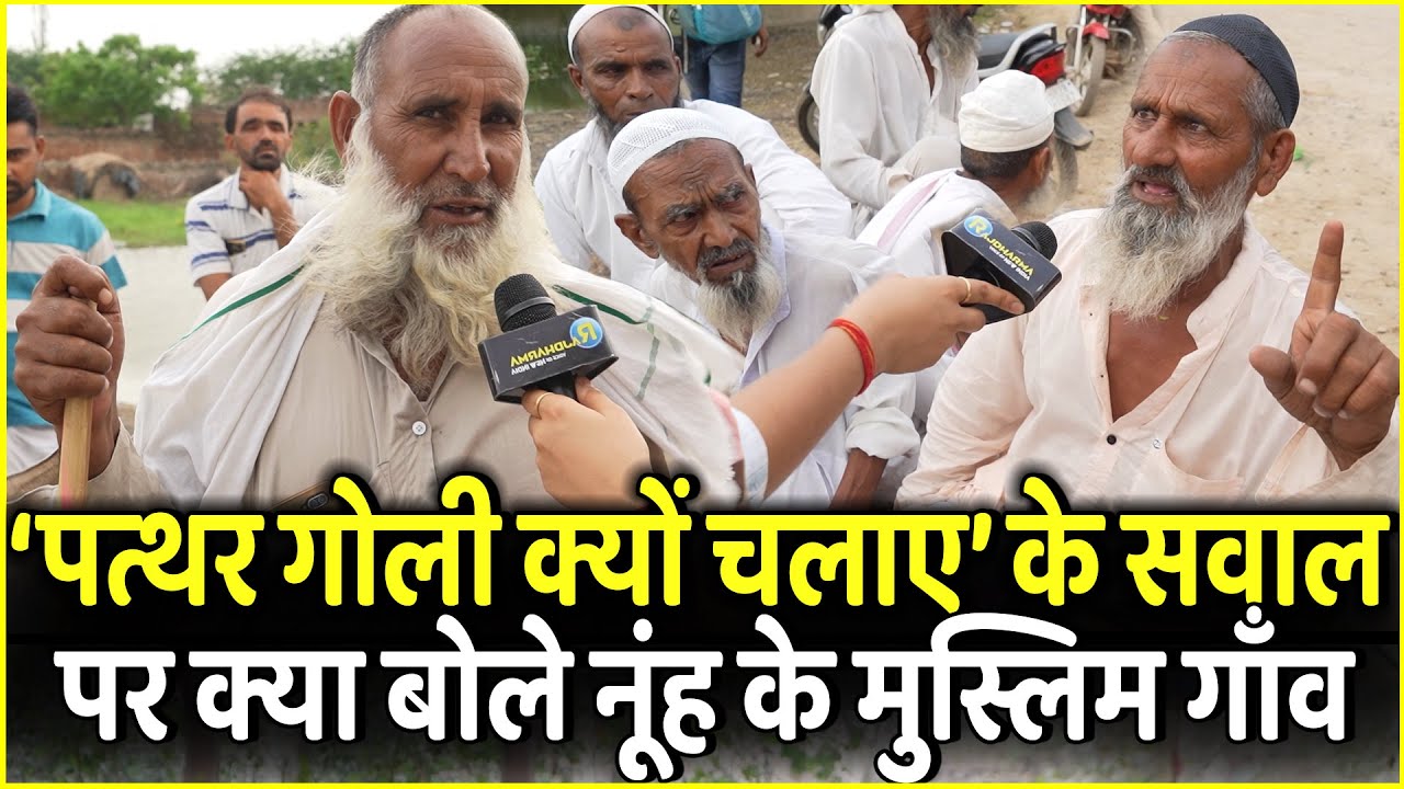 Nuh में पत्थरबाज़ी की लेकर क्या बोले Mewat के Muslim गाँव | Haryana