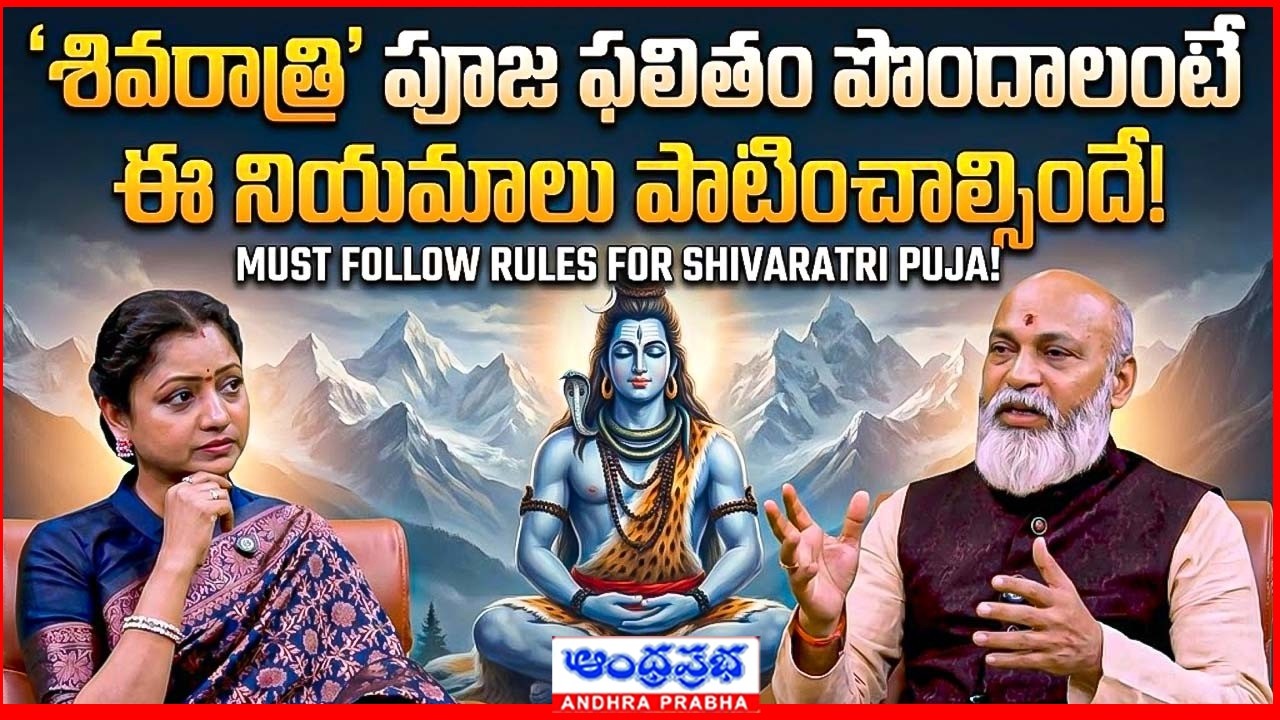 Shivaratri 2026: Must-Follow Rules for Successful Puja | Lord Shiva | Mahashivratri Jagaram 2026