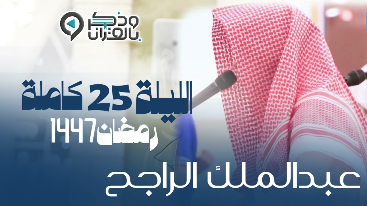 تراويح وتهجد الليلة الخامسة والعشرون من رمضان 1447هـ القارئ عبدالملك الراجح