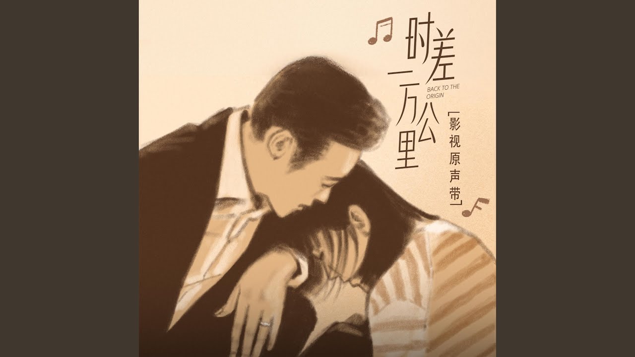 困（影视剧《时差一万公里》主题曲）