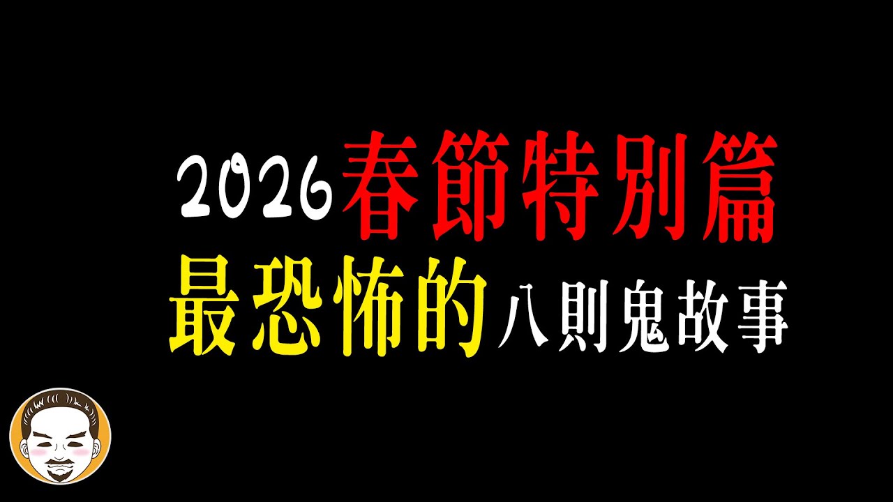 超級紅白猛鬼大賞! 老王2026年春節特別篇!! | 最恐怖的8則靈異故事... | 老王說
