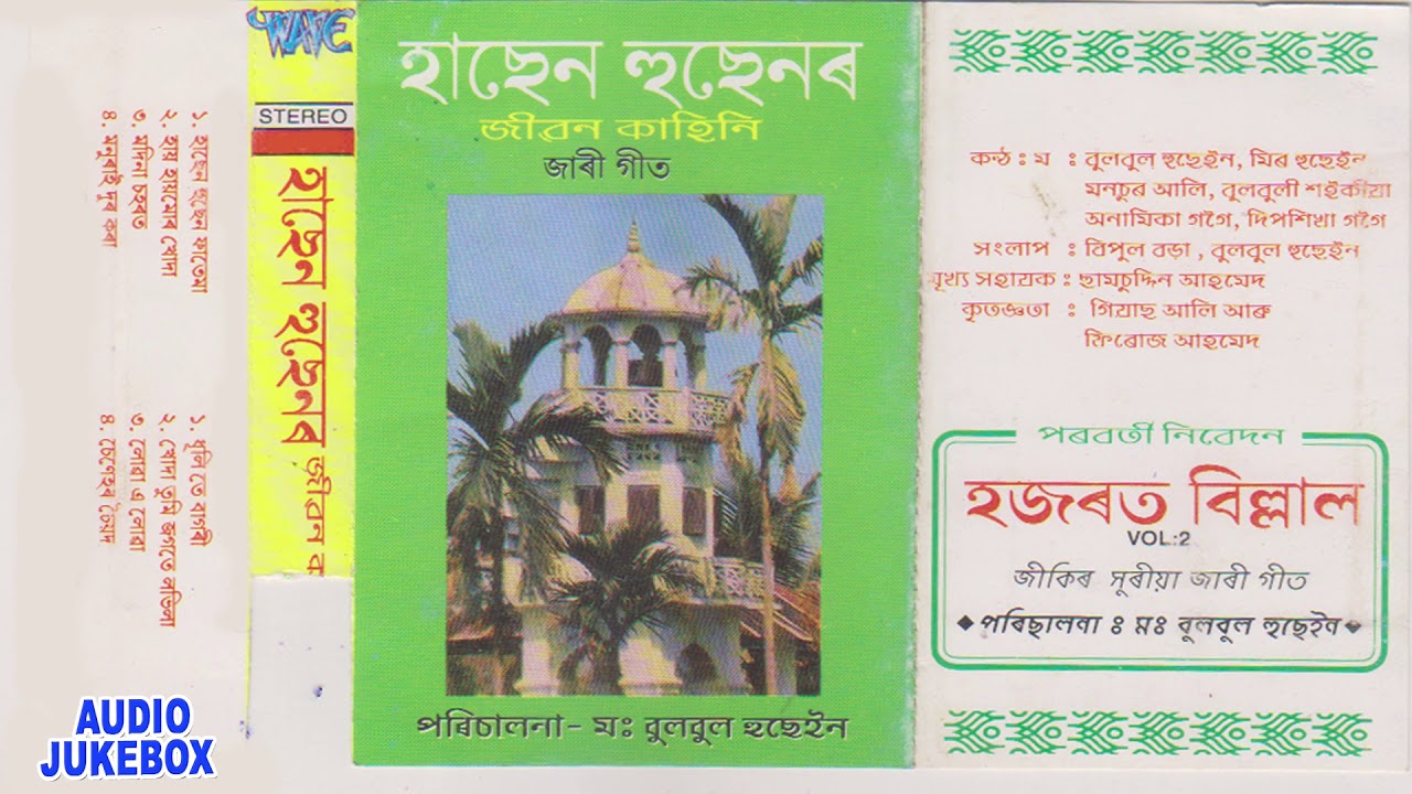 (জাৰী গীত) হাছেন হুছেনৰ জীৱন কাহিনী - পৰিচালনা :- ম: বুলবুল হুছেইন - জিকিৰ সুৰিয়া গীত - 2018