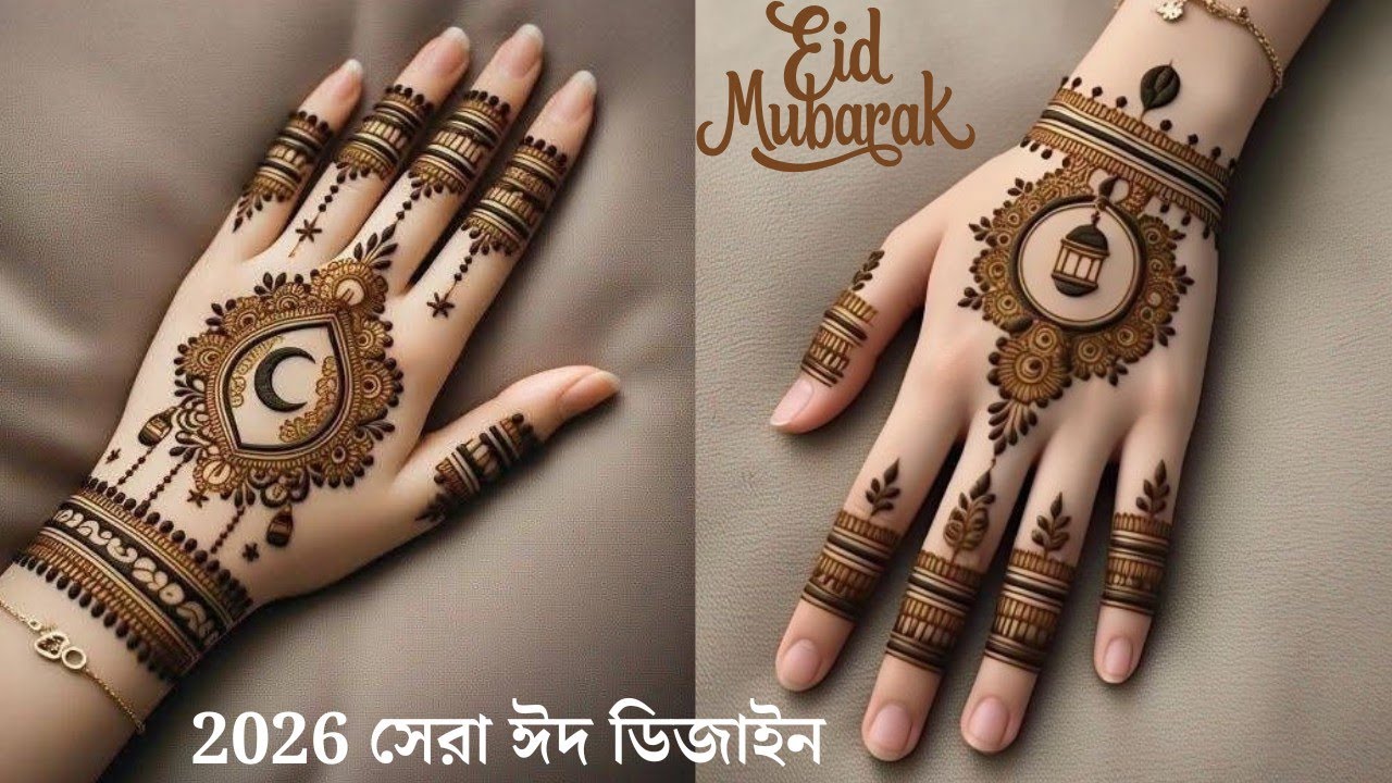 ঈদের মেহেদী ডিজাইন #mehndi 