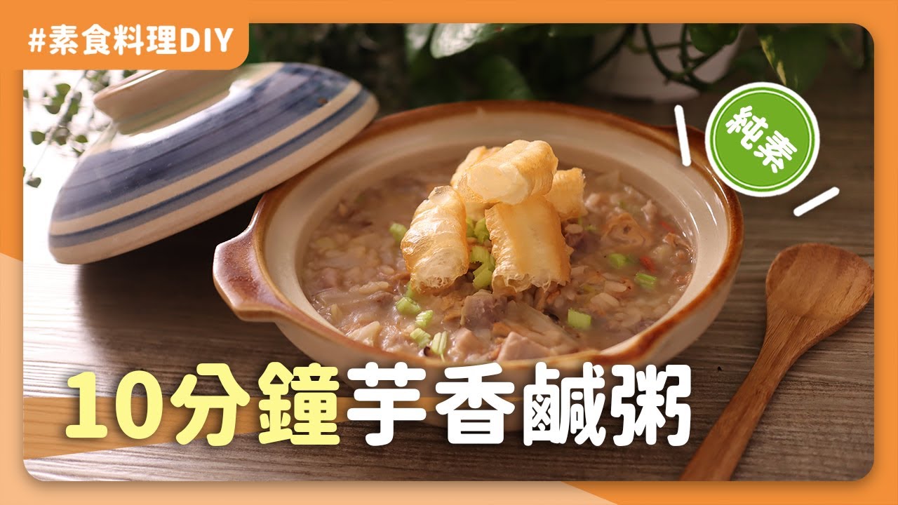 鹿比特製素食芋香鹹粥：跨年迎曙光後吃好暖和♨。一鍋到底10分鐘煮好粥的美味秘訣🔑😋｜素食 純素 全素