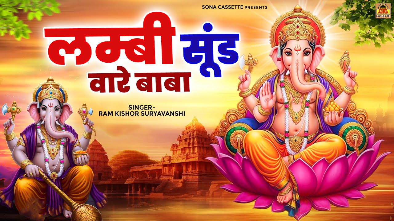 Lambi Soond Ware Baba | लम्बी सूंड वारे बाबा | Ganesh Utsav Song | Ram Kishor Suryavanshi