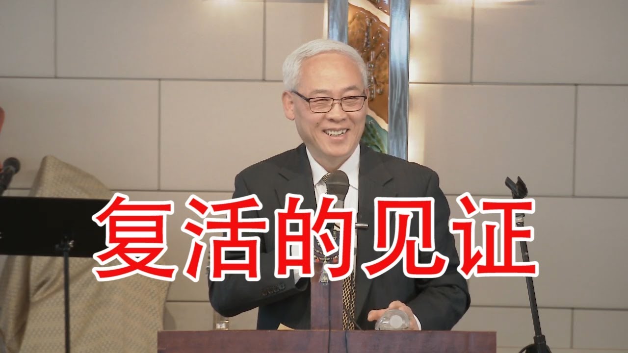 远志明牧师讲道2019年复活节信息之一：复活的见证