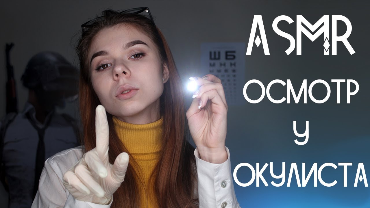 АСМР Осмотр глаз 👁️ Ролевая игра Доктор Окулист, Фонарик/ASMR Eye exam