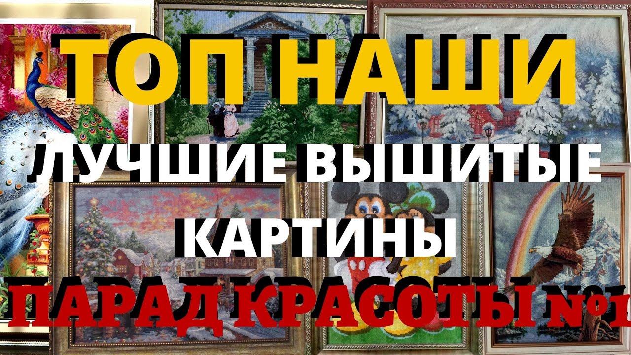 ТОП НАШИ ЛУЧШИЕ ВЫШИТЫЕ КАРТИНЫ ОТ 10 АВТОРОВ НЕДЕЛИ//ПАРАД КРАСОТЫ#1