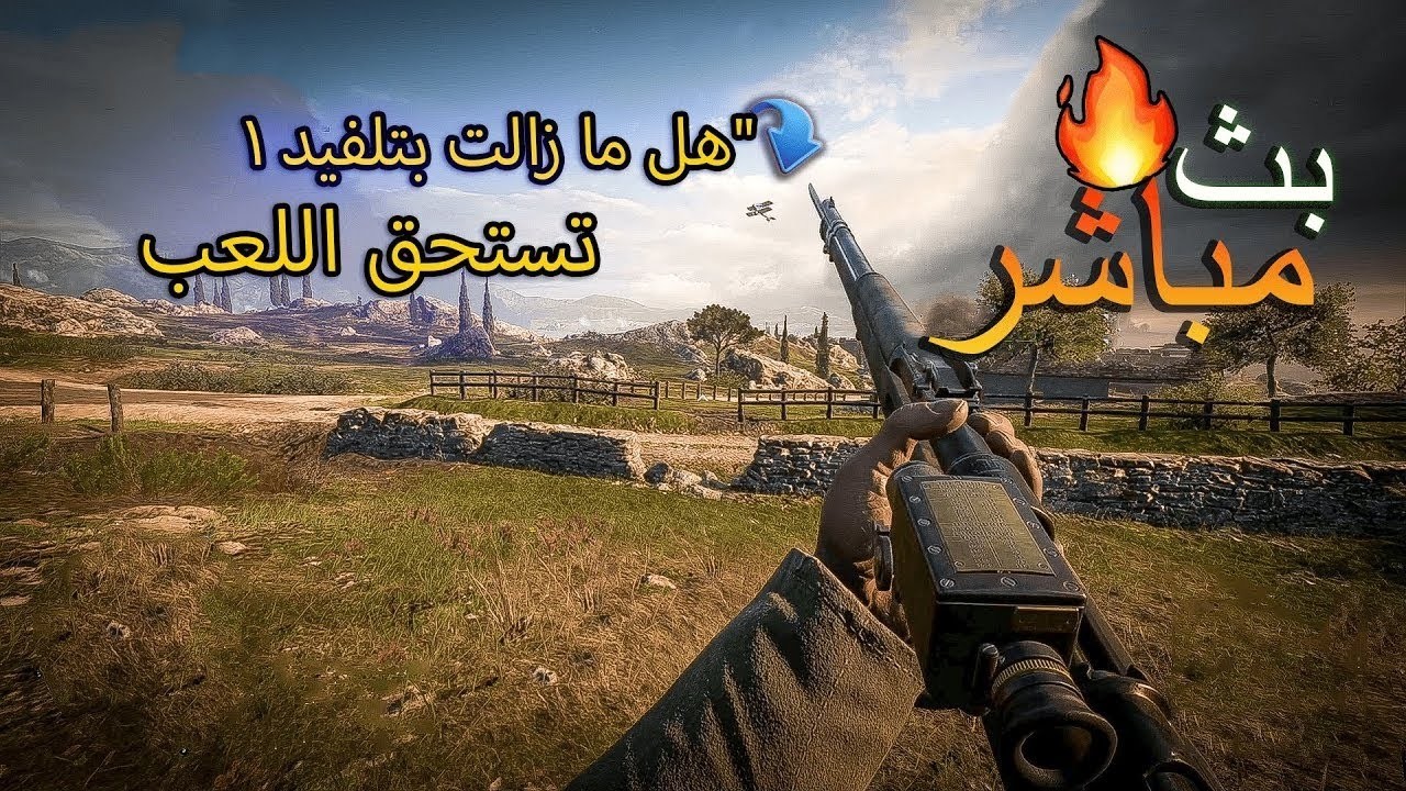 باتلفيلد1.. الرجوع الى 2016 بعدكم تلعبونها؟